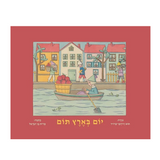 יום בארץ תום