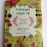 האנטומיה של הטבע