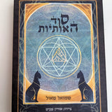 סוד האותיות- קלפים וספר