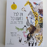 איך לצייר כמעט כל חיה