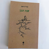 The Gardener's Year - Karl Chapak