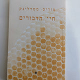 חיי הדבורים