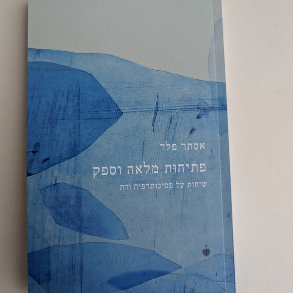 פתיחות מלאה וספק