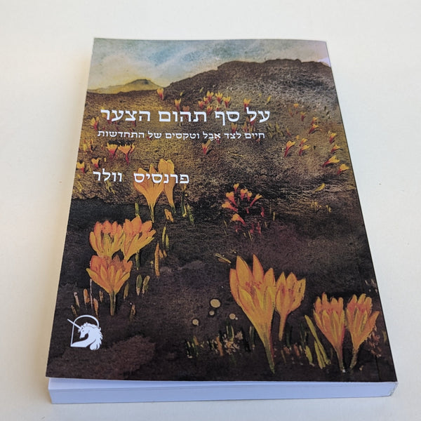 על סף תהום הצער