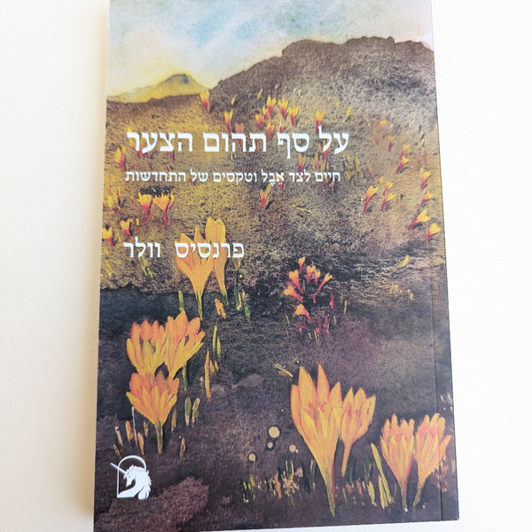על סף תהום הצער