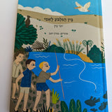 בין הגלבוע לאסי