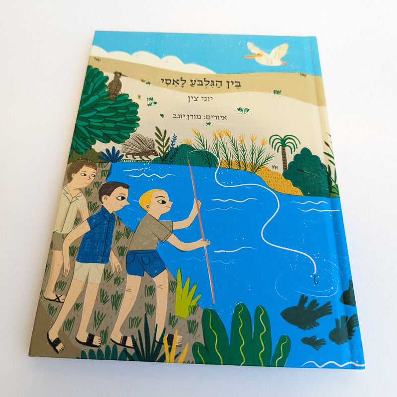 בין הגלבוע לאסי