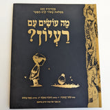 מה עושים עם רעיון?