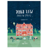 גרנד הוטל בית מלון של רגשות