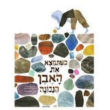 כשתמצא את האבן הנכונה