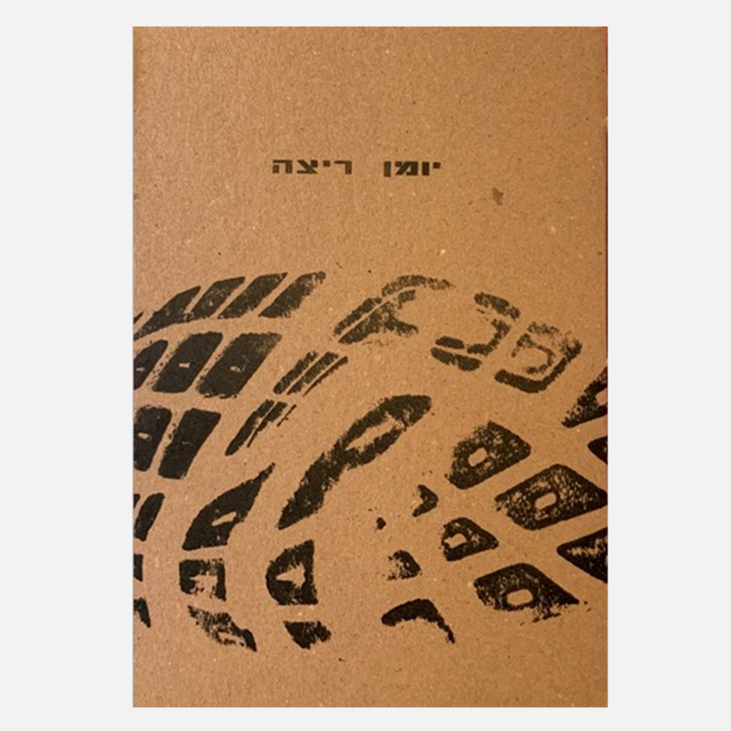 יומן ריצה- אורי יואלי