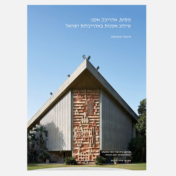 מקום, אדריכל, אמן: שילוב אמנות באדריכלות ישראל- מיכאל יעקובסון