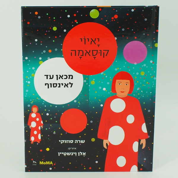 יָאיוֹי קוּסָאמָה- שרה סוזוקי